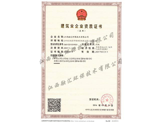 建筑業企業市政公用工程施工總承包叁級   環保工程專業承包叁級資質證書